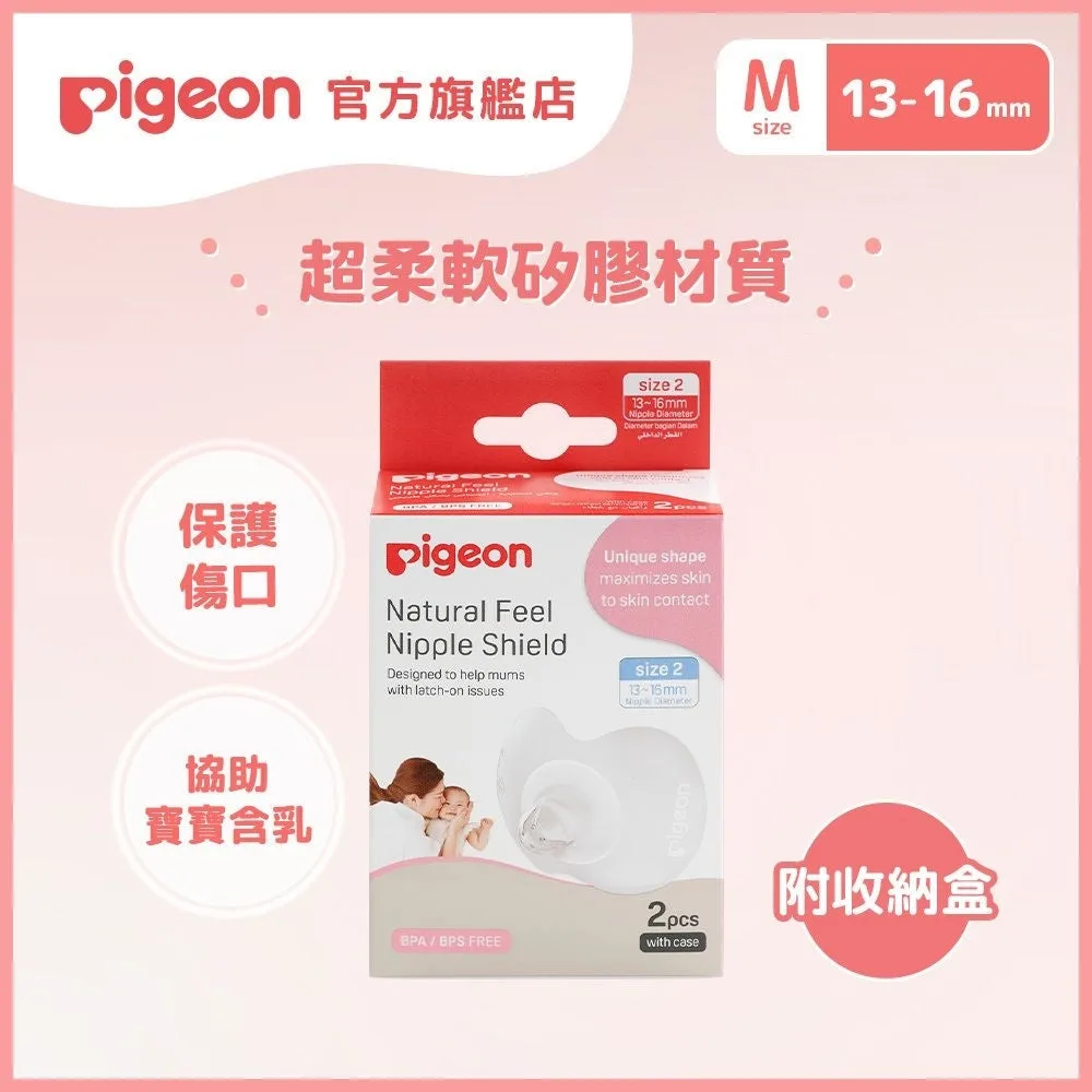 Pigeon｜母乳餵哺專用乳頭保護罩 ｜M碼13-16mm - 2個入